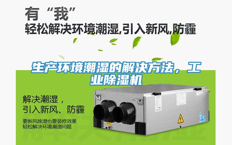 生產環境潮濕的解決方法，工業香蕉视频国产