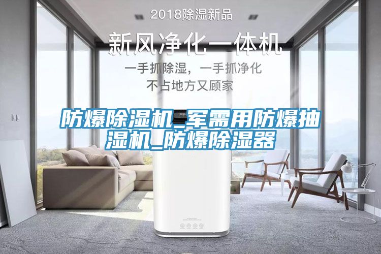 防爆香蕉视频国产_軍需用防爆抽濕機_防爆除濕器