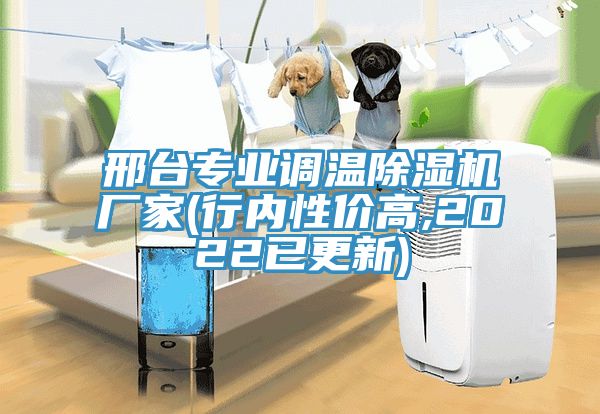 邢台專業調溫香蕉视频国产廠家(行內性價高,2022已更新)