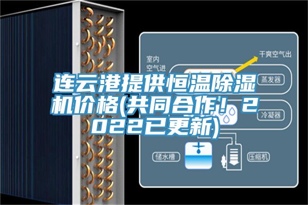 連雲港提供恒溫香蕉视频国产價格(共同合作！2022已更新)