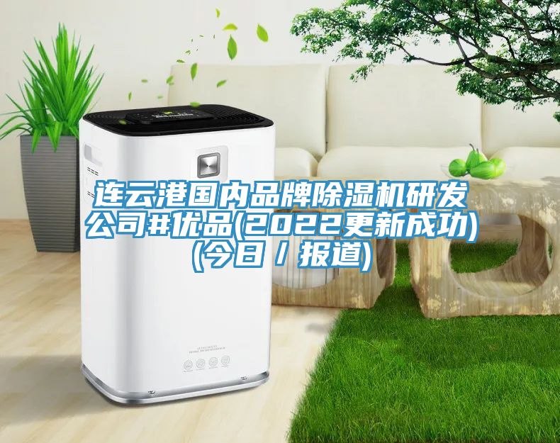 連雲港國內品牌香蕉视频国产研發公司#優品(2022更新成功)(今日／報道)