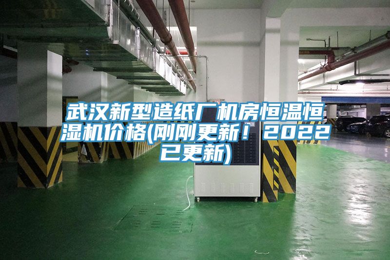 武漢新型造紙廠機房恒溫恒濕機價格(剛剛更新！2022已更新)