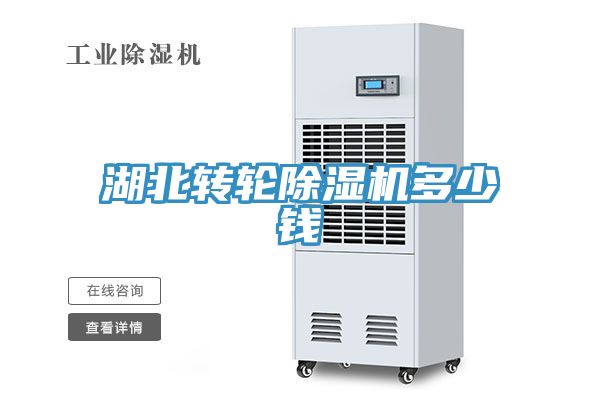 湖北轉輪香蕉视频国产多少錢