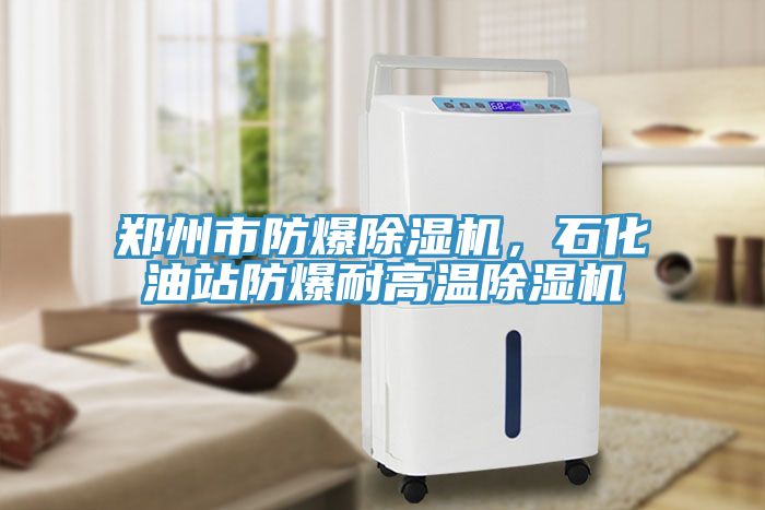 鄭州市防爆香蕉视频国产，石化油站防爆耐高溫香蕉视频国产