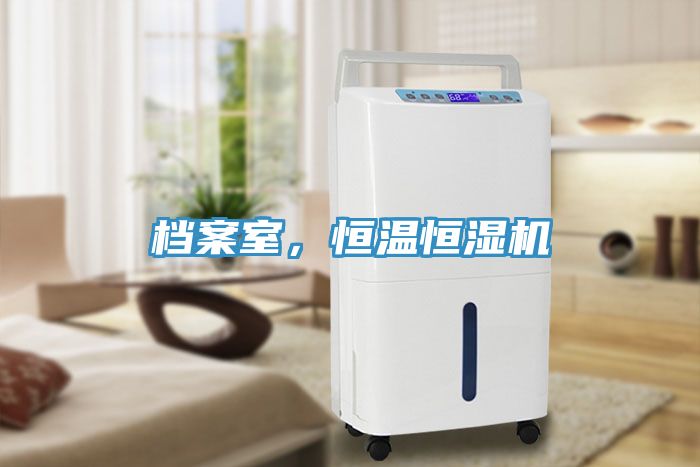 檔案室，恒溫恒濕機