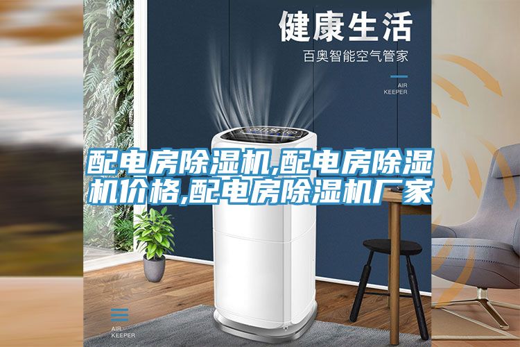 配電房香蕉视频国产,配電房香蕉视频国产價格,配電房香蕉视频国产廠家