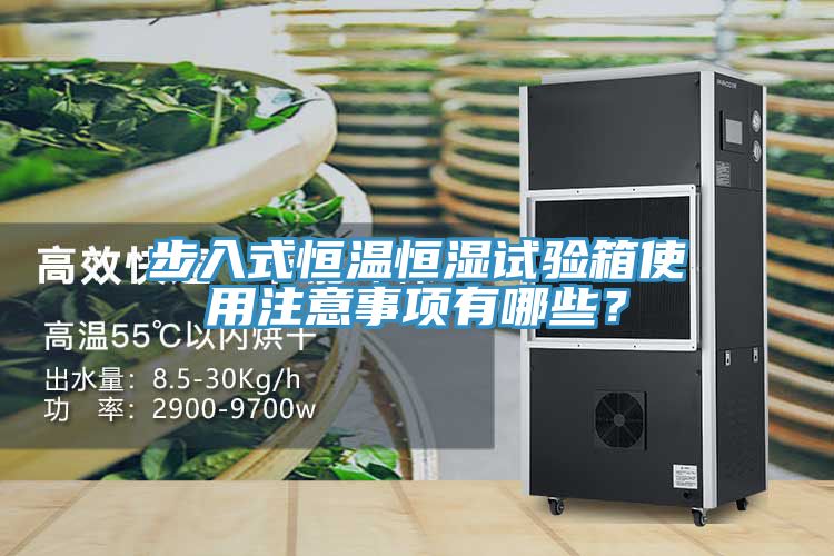 步入式恒溫恒濕試驗箱使用注意事項有哪些？
