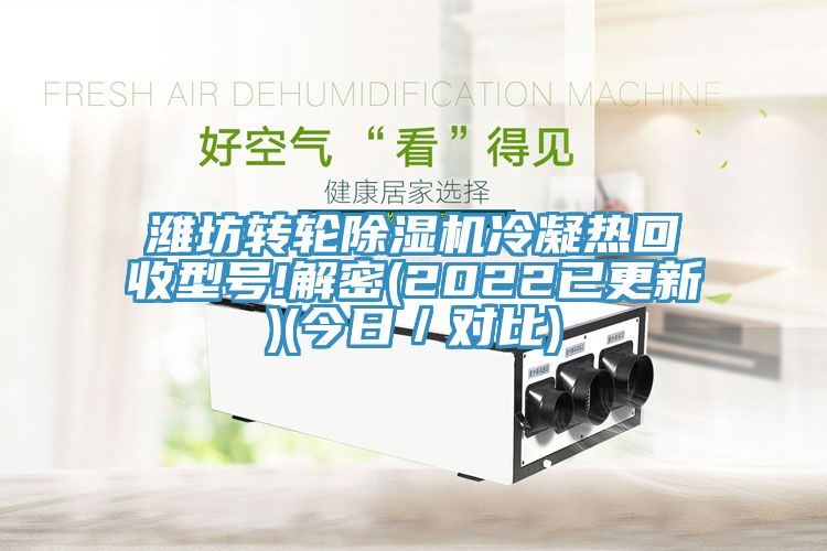 濰坊轉輪香蕉视频国产冷凝熱回收型號!解密(2022已更新)(今日／對比)