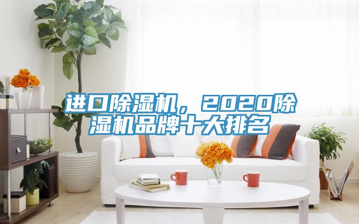 進口香蕉视频国产，2020香蕉视频国产品牌十大排名