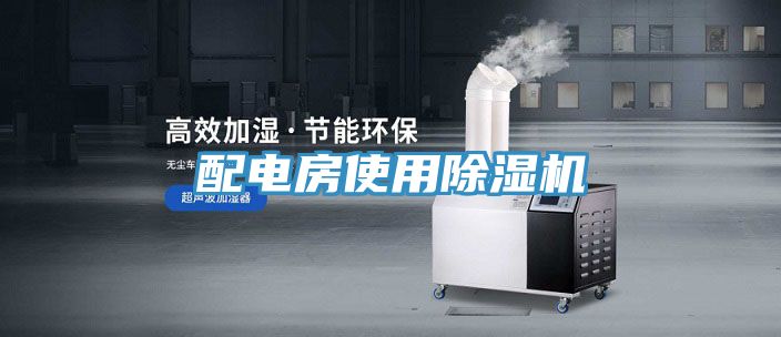 配電房使用香蕉视频国产