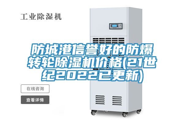 防城港信譽好的防爆轉輪香蕉视频国产價格(21世紀2022已更新)