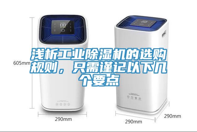 淺析工業香蕉视频国产的選購規則，隻需謹記以下幾個要點