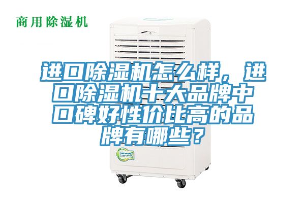 進口香蕉视频国产怎麽樣，進口香蕉视频国产十大品牌中口碑好性價比高的品牌有哪些？