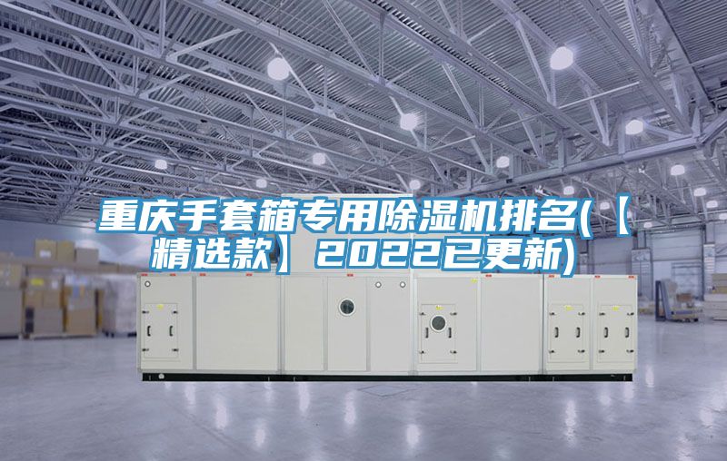 重慶手套箱專用香蕉视频国产排名(【精選款】2022已更新)