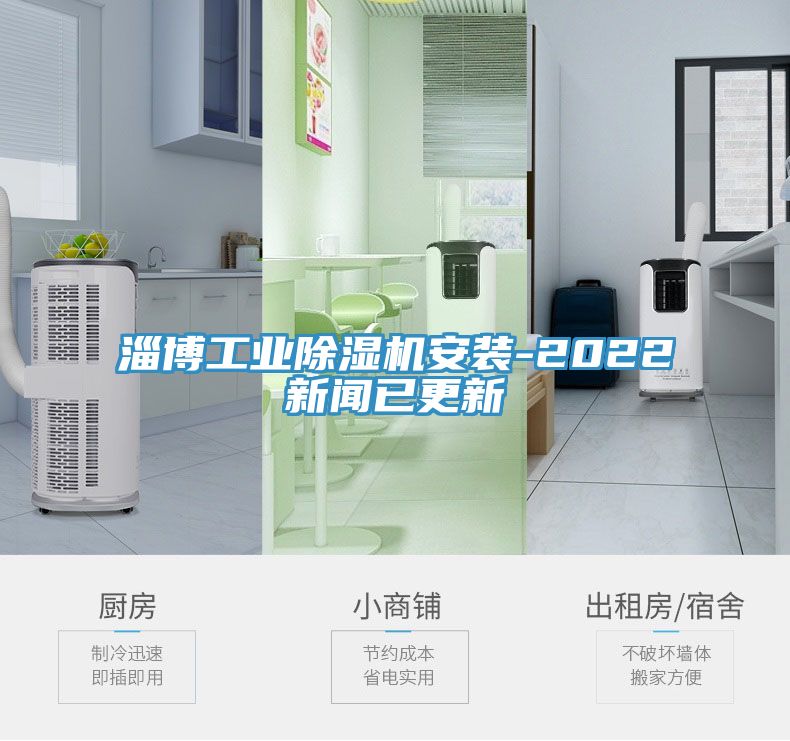 淄博工業香蕉视频国产安裝-2022新聞已更新