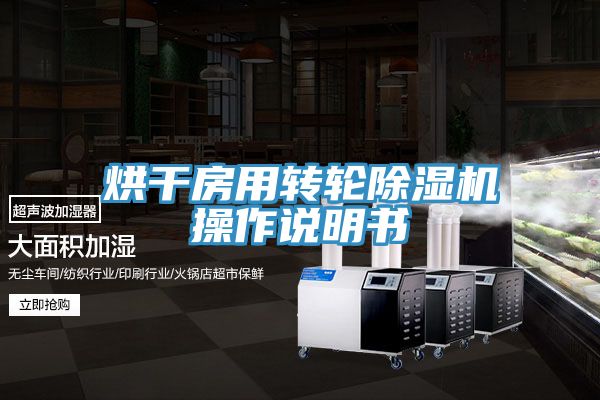 烘幹房用轉輪香蕉视频国产操作說明書