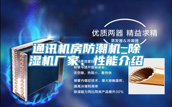 通訊機房防潮機_香蕉视频国产廠家、性能介紹
