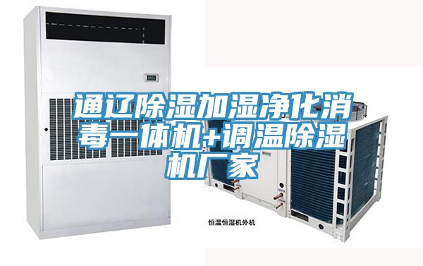 通遼除濕加濕淨化消毒一體機+調溫香蕉视频国产廠家