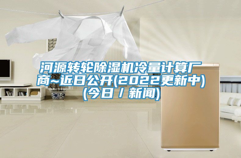 河源轉輪香蕉视频国产冷量計算廠商~近日公開(2022更新中)(今日／新聞)