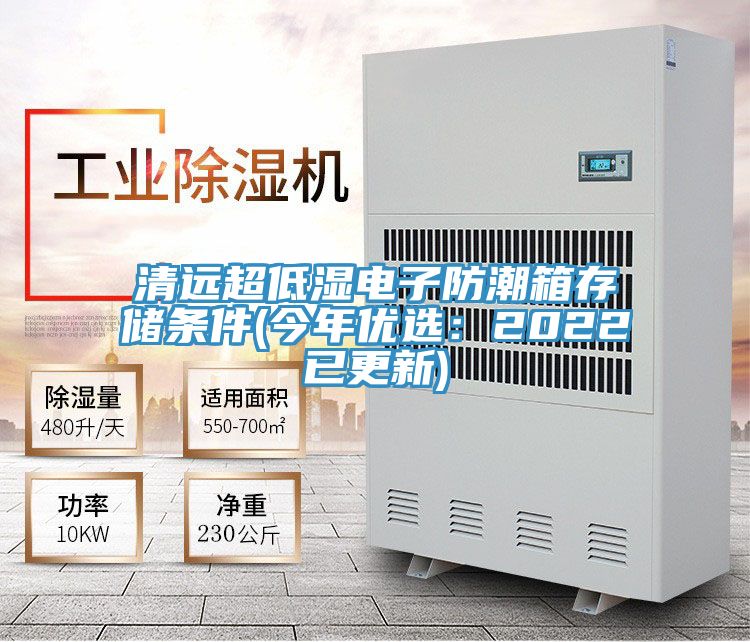 清遠超低濕電子防潮箱存儲條件(今年優選：2022已更新)