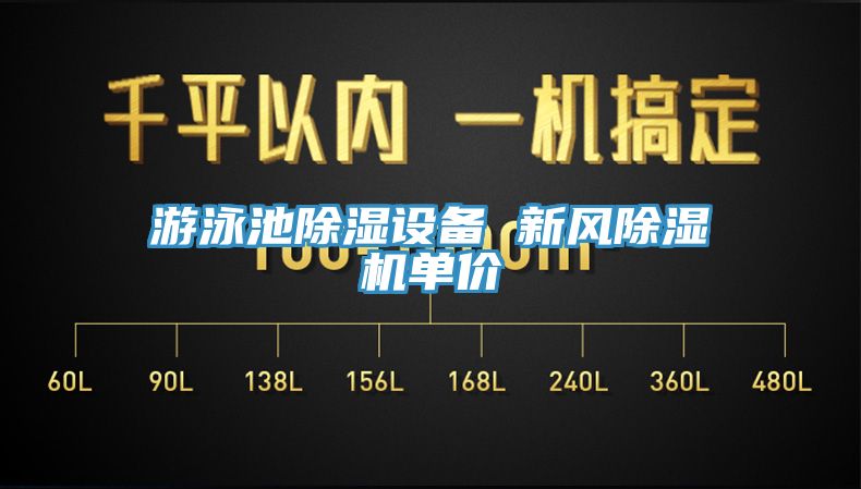 遊泳池除濕設備 新風香蕉视频国产單價