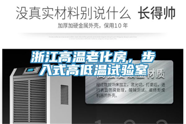 浙江高溫老化房，步入式高低溫試驗室