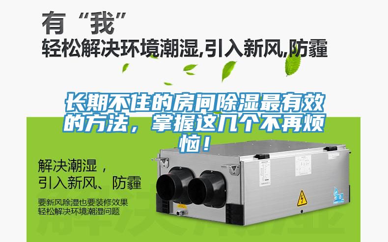 長期不住的房間除濕最有效的方法，掌握這幾個不再煩惱！