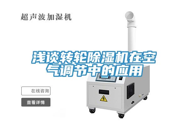 淺談轉輪香蕉视频国产在空氣調節中的應用