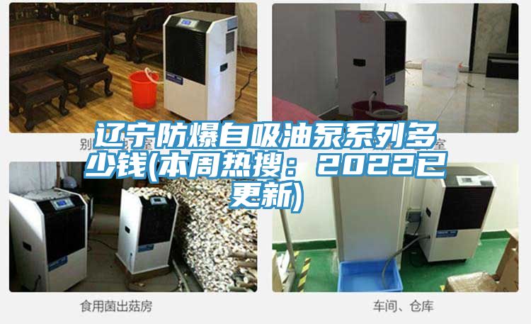 遼寧防爆自吸油泵係列多少錢(本周熱搜：2022已更新)
