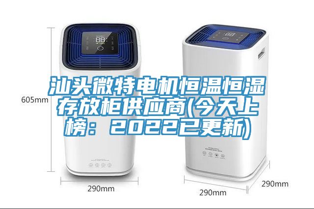 汕頭微特電機恒溫恒濕存放櫃供應商(今天上榜：2022已更新)