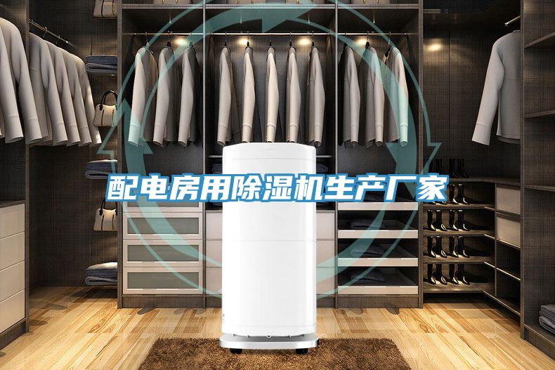 配電房用香蕉视频国产生產廠家