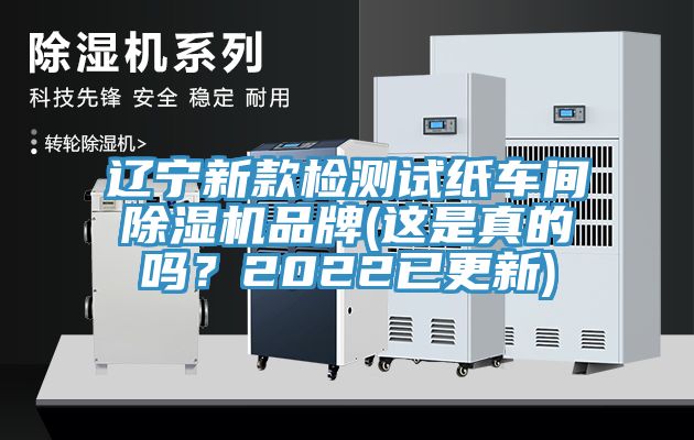 遼寧新款檢測試紙車間香蕉视频国产品牌(這是真的嗎？2022已更新)