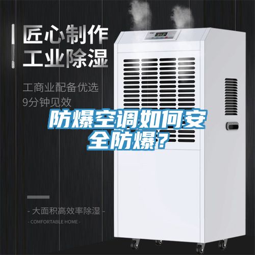 防爆空調如何安全防爆？