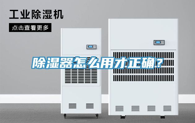 除濕器怎麽用才正確？