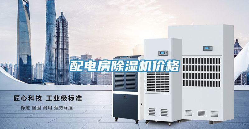 配電房香蕉视频国产價格