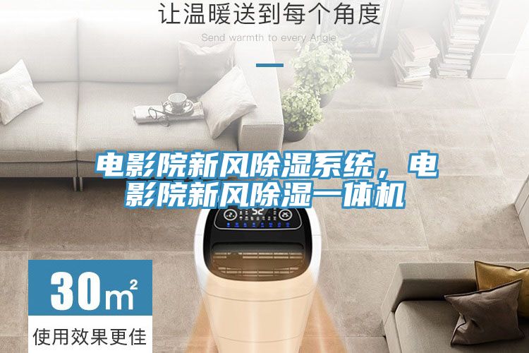 電影院新風除濕係統，電影院新風除濕一體機