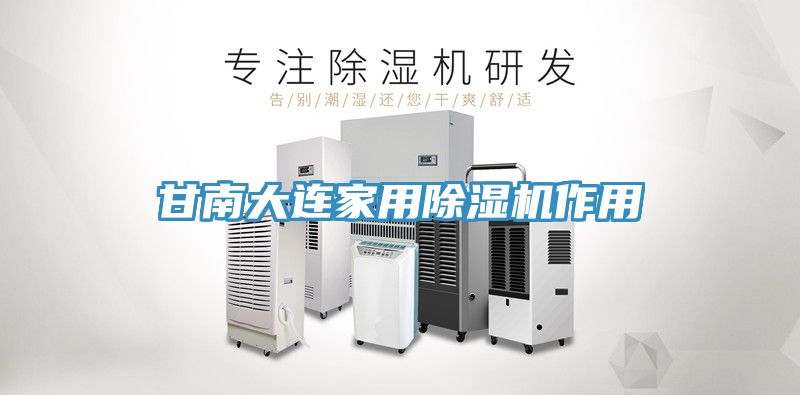 甘南大連家用香蕉视频国产作用