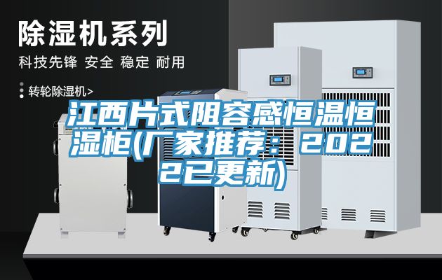 江西片式阻容感恒溫恒濕櫃(廠家推薦：2022已更新)