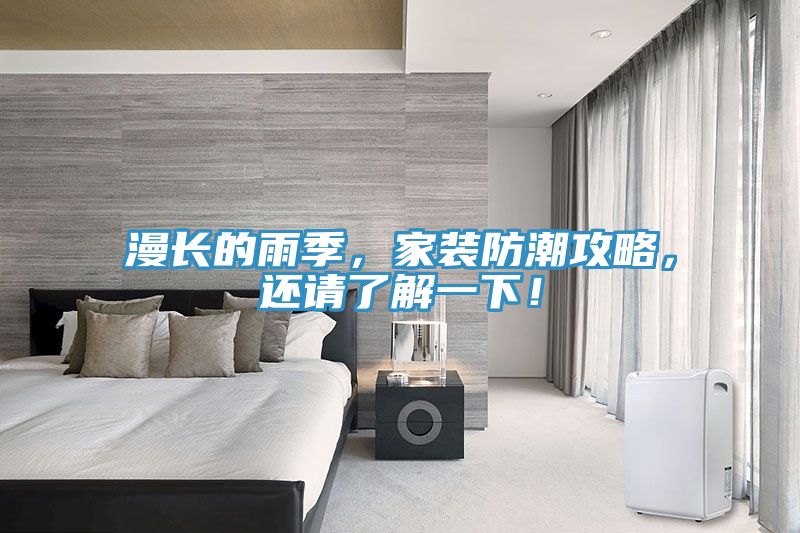 漫長的雨季，家裝防潮攻略，還請了解一下！