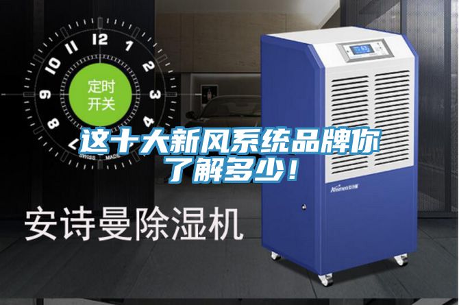 這十大新風係統品牌你了解多少！