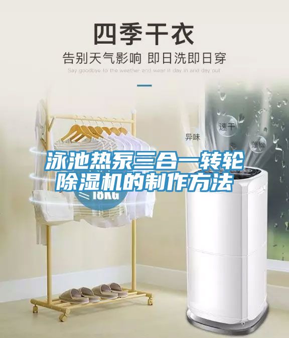 泳池熱泵三合一轉輪香蕉视频国产的製作方法