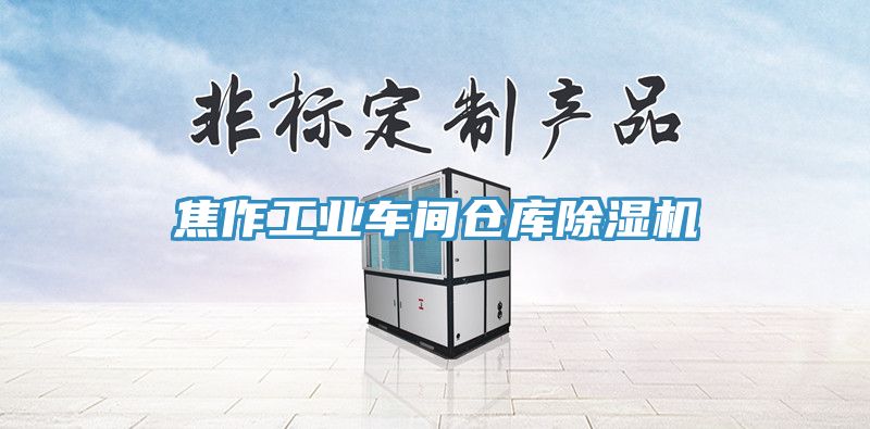 焦作工業車間倉庫香蕉视频国产