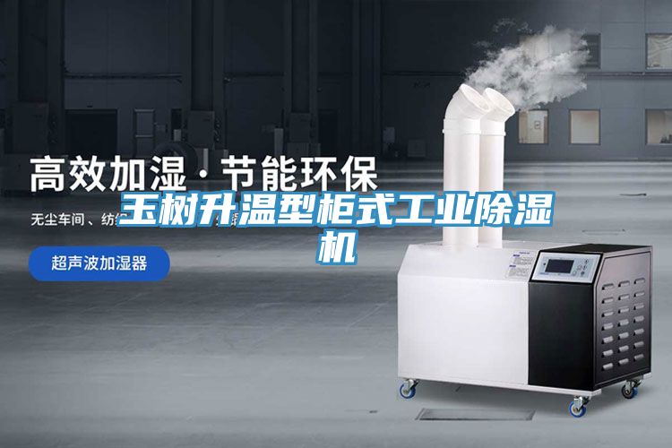 玉樹升溫型櫃式工業香蕉视频国产