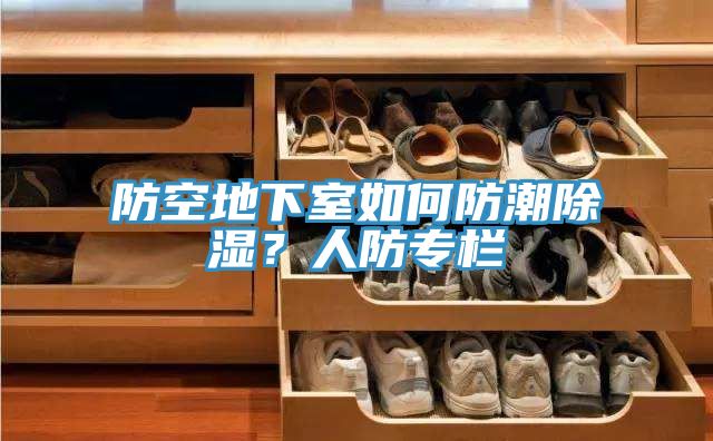 防空地下室如何防潮除濕？人防專欄