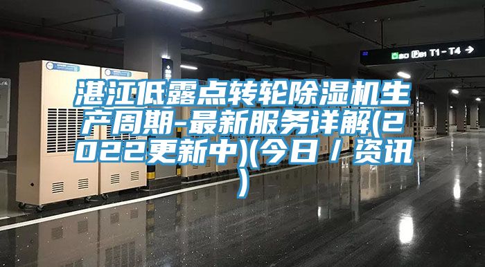 湛江低露點轉輪香蕉视频国产生產周期-最新服務詳解(2022更新中)(今日／資訊)