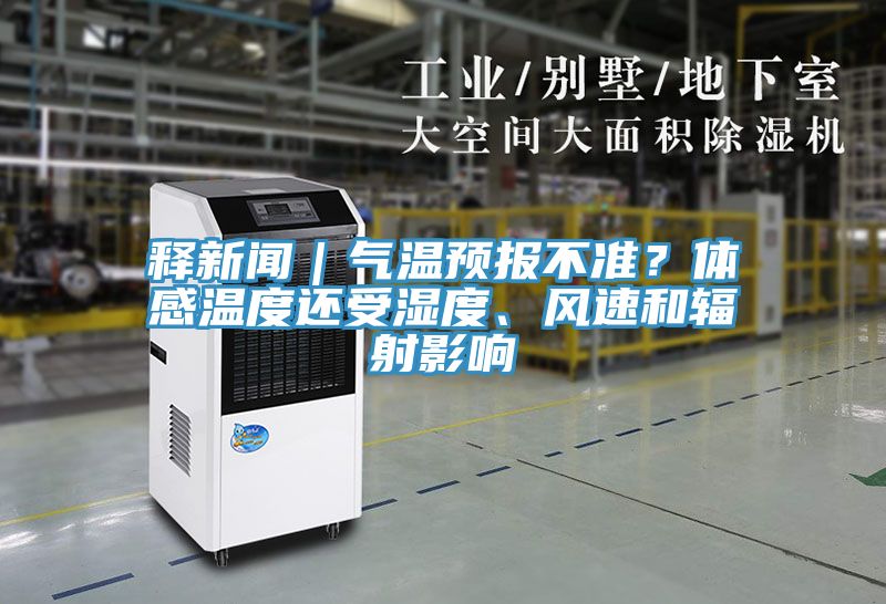 釋新聞｜氣溫預報不準？體感溫度還受濕度、風速和輻射影響