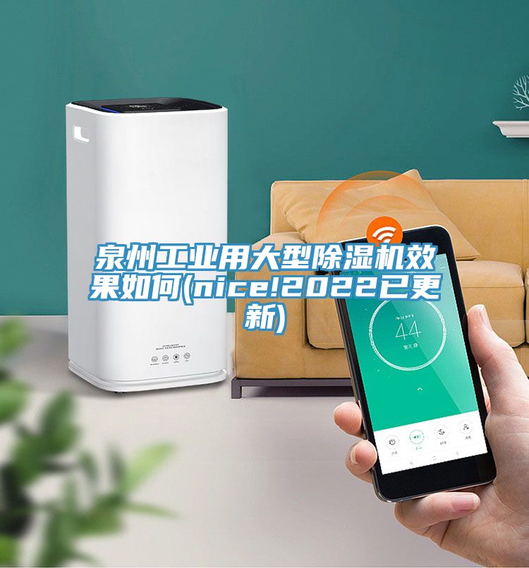 泉州工業用大型香蕉视频国产效果如何(nice!2022已更新)