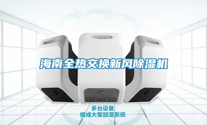 海南全熱交換新風香蕉视频国产