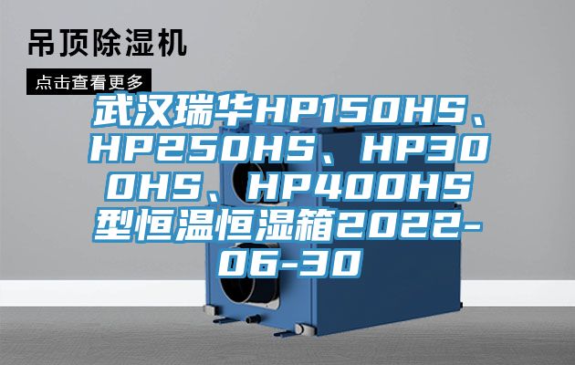 武漢瑞華HP150HS、HP250HS、HP300HS、HP400HS型恒溫恒濕箱2022-06-30