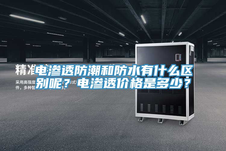 電滲透防潮和防水有什麽區別呢？電滲透價格是多少？